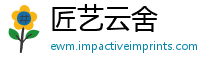 匠艺云舍